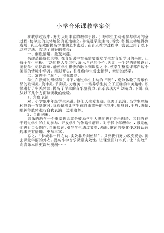 小学音乐课教学案例 (2)