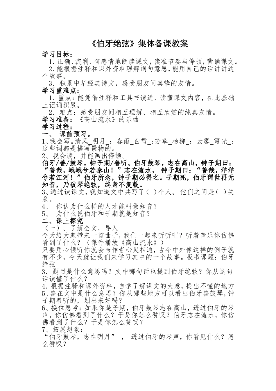 《伯牙绝弦》集体备课教案_第1页