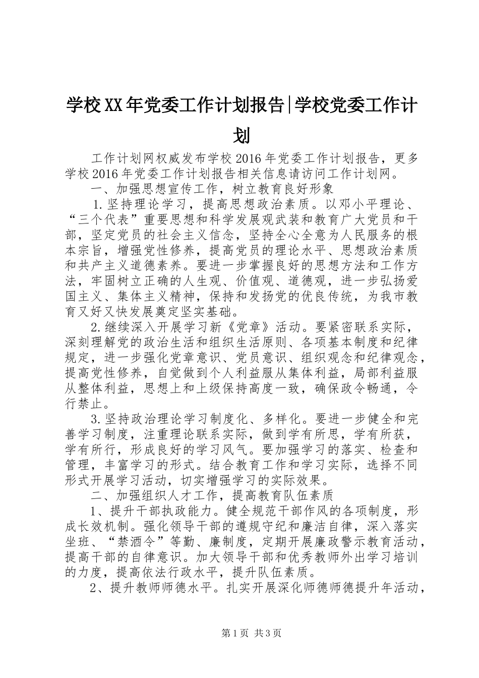学校XX年党委工作计划报告-学校党委工作计划_第1页