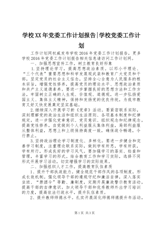 学校XX年党委工作计划报告-学校党委工作计划