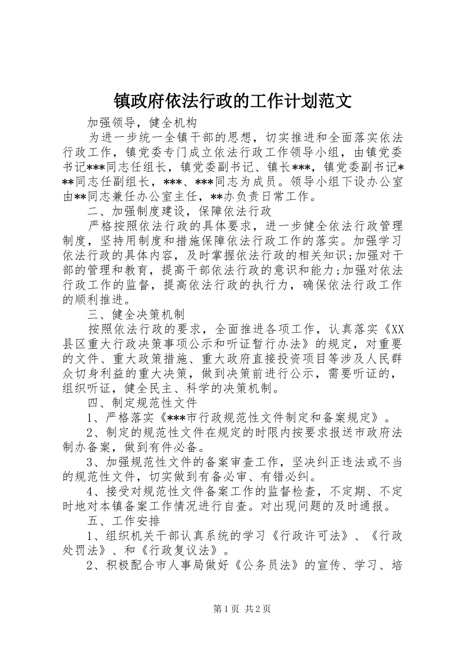 镇政府依法行政的工作计划范文_第1页