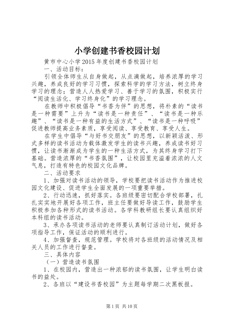 小学创建书香校园计划_1_第1页