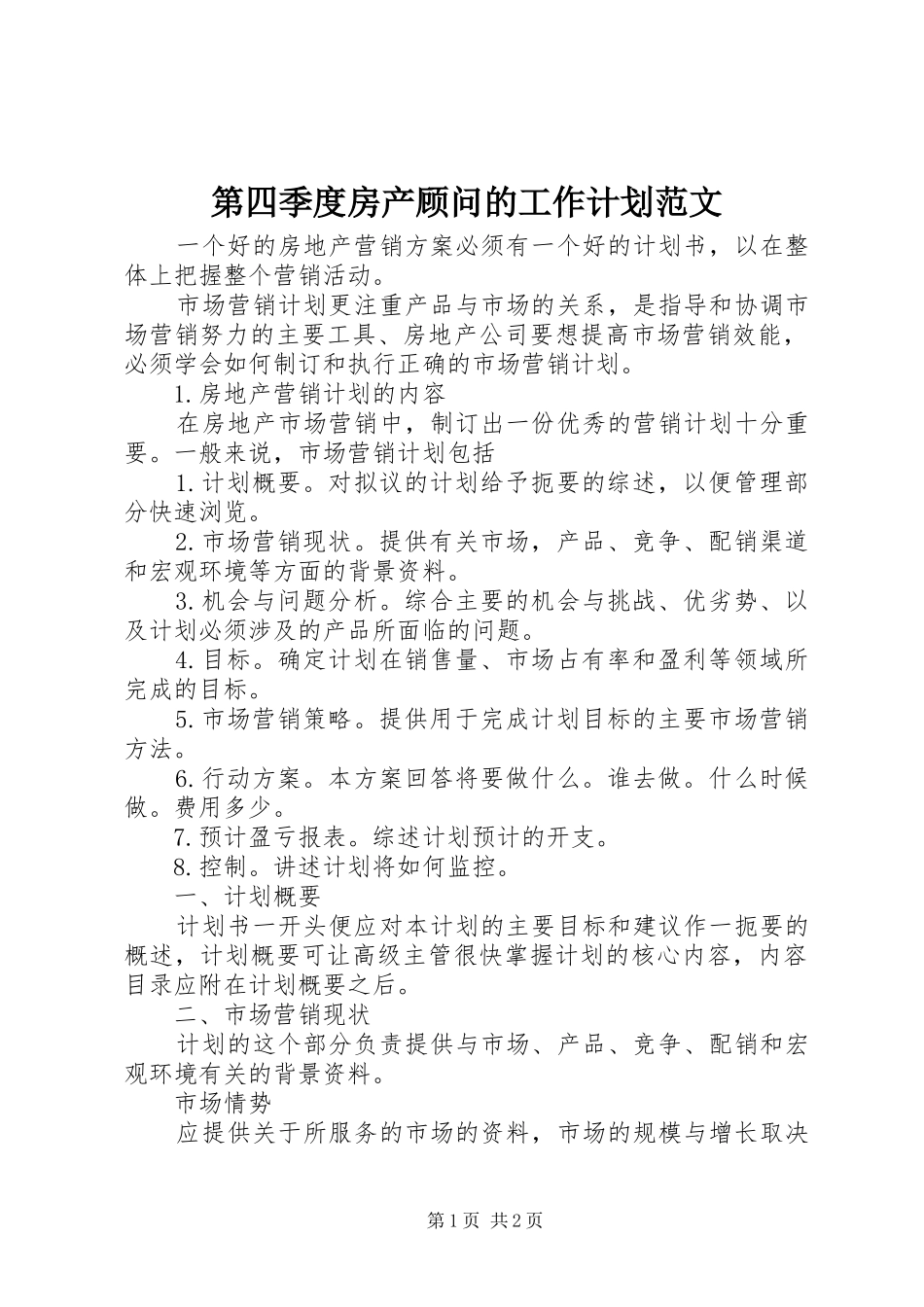 第四季度房产顾问的工作计划范文_第1页