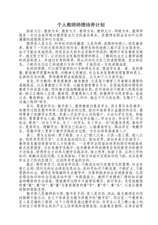 个人教师师德培养计划-康晶