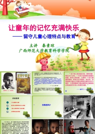 秦素琼留守儿童心理特点与教育（20140329）