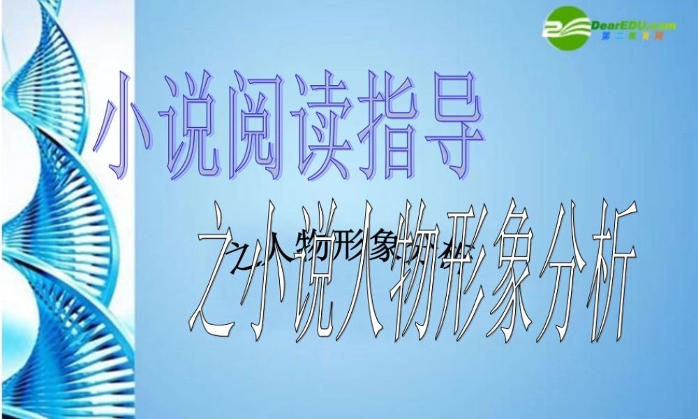 九年级语文上册 (小说阅读指导之小说人物形象分析)教学课件 人教新课标版 课件