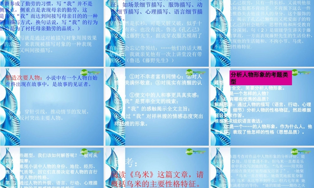 九年级语文上册 (小说阅读指导之小说人物形象分析)教学课件 人教新课标版 课件