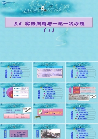 中学七年级数学上册 3.4 实际问题与一元一次方程(第1课时)说课课件 (新版)新人教版 课件
