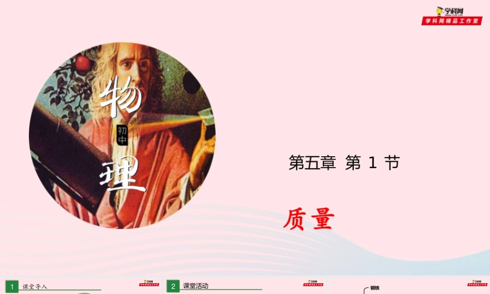 八年级物理全册 5.1 质量课件 (新版)沪科版 课件