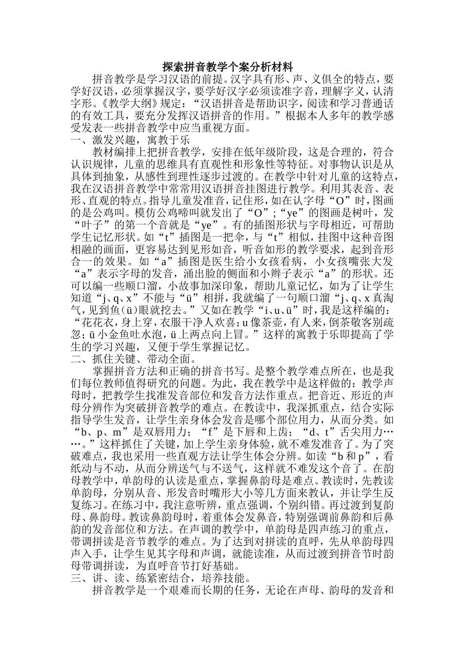 探索拼音教学个案分析材料_第1页