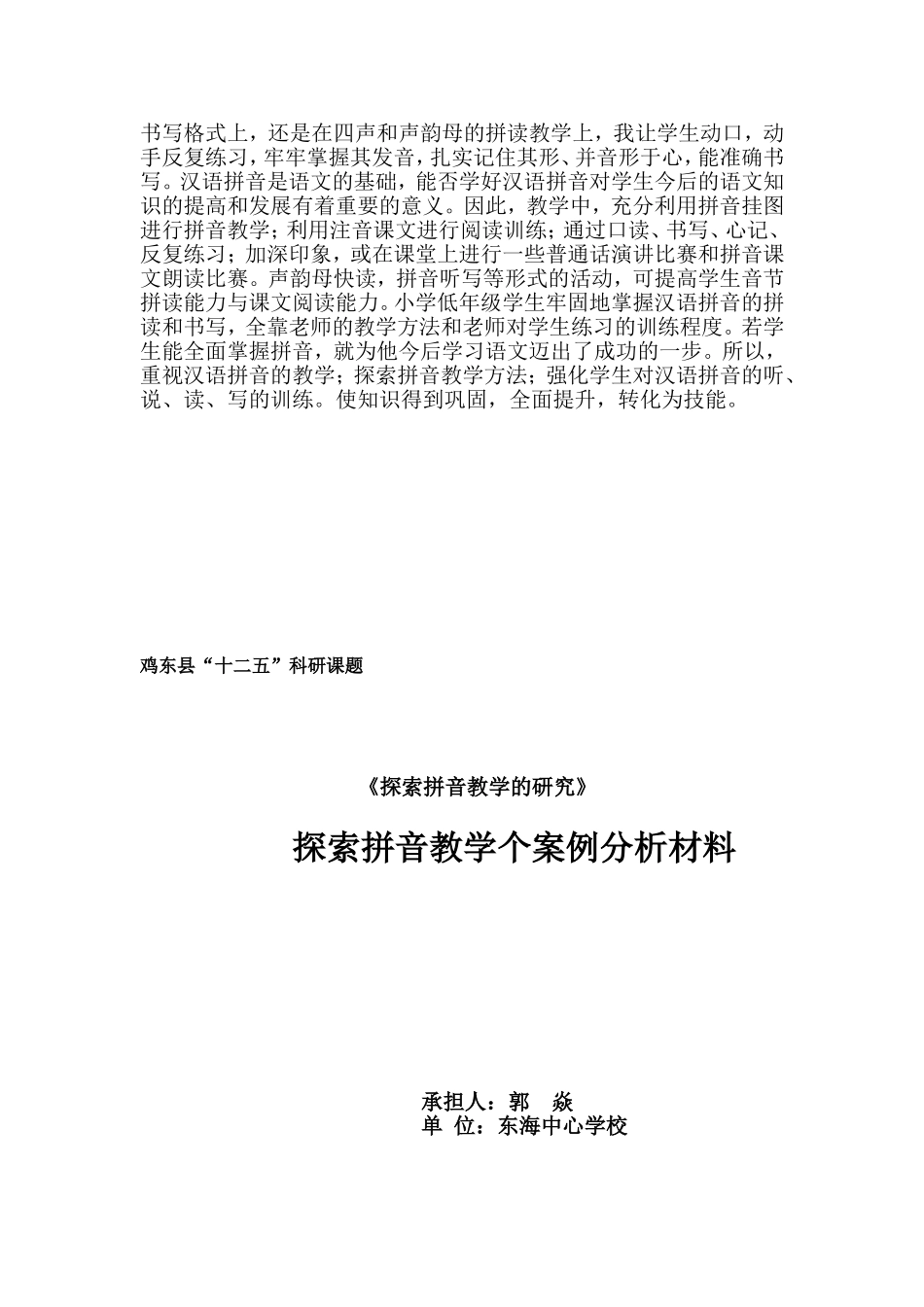 探索拼音教学个案分析材料_第2页