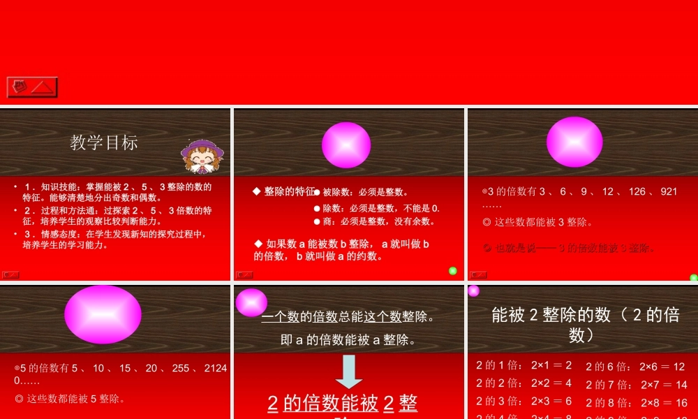 (人教新课标)五年级数学下册_2、5、3倍数的特征