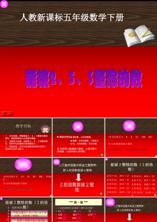 (人教新课标)五年级数学下册_2、5、3倍数的特征