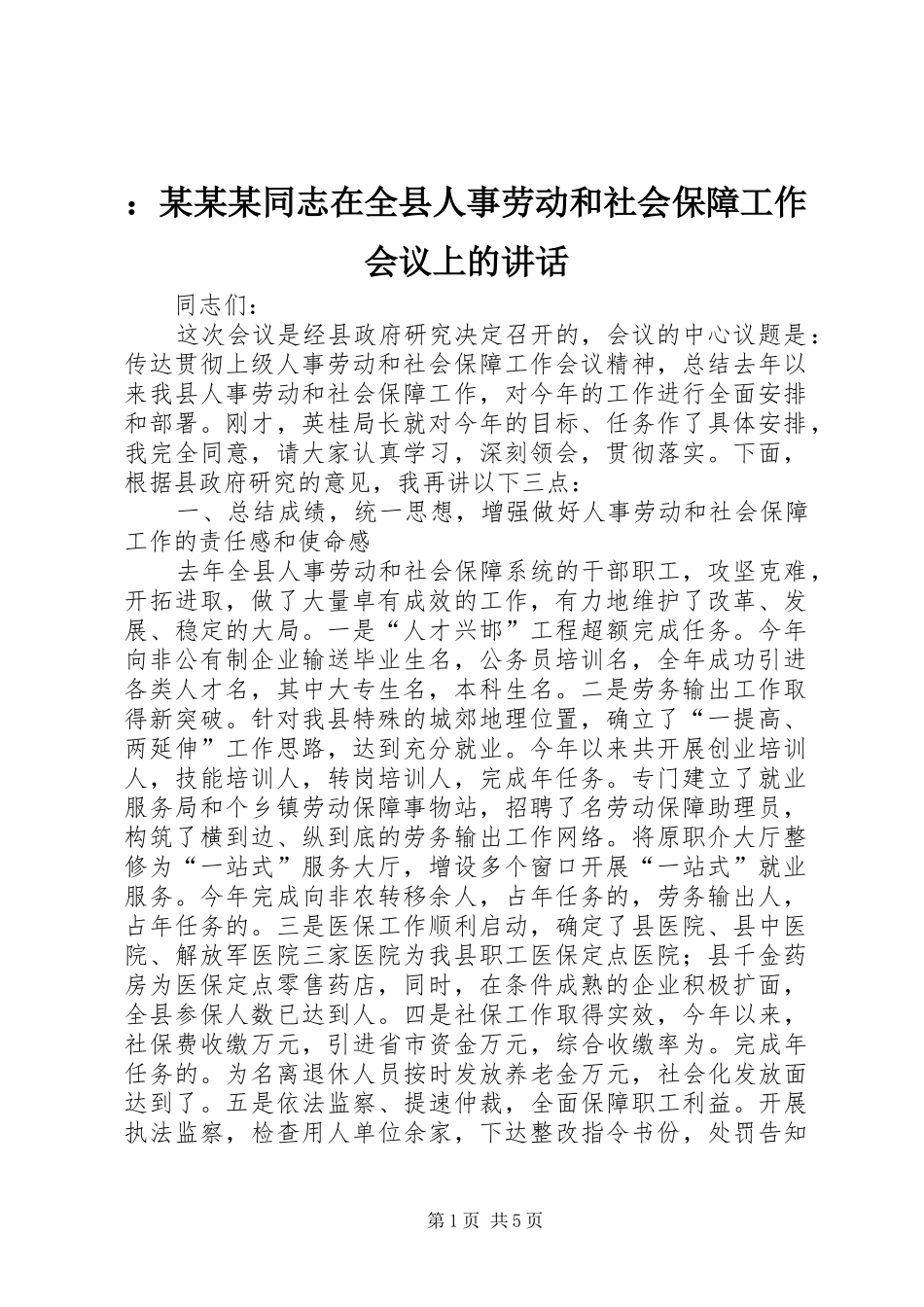 ：某某某同志在全县人事劳动和社会保障工作会议上的讲话_第1页