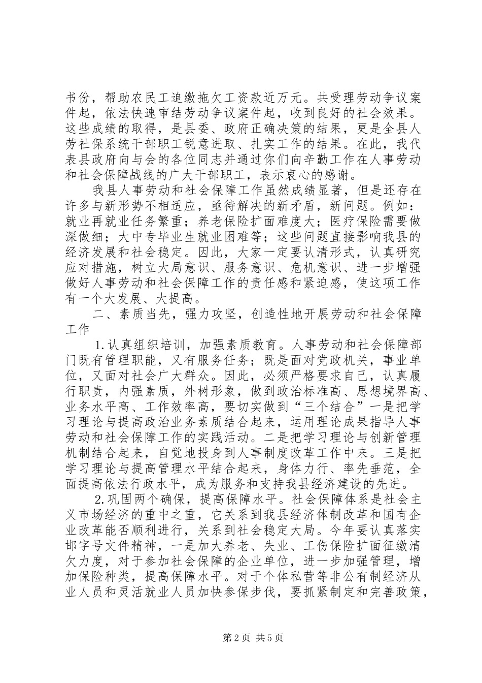 ：某某某同志在全县人事劳动和社会保障工作会议上的讲话_第2页