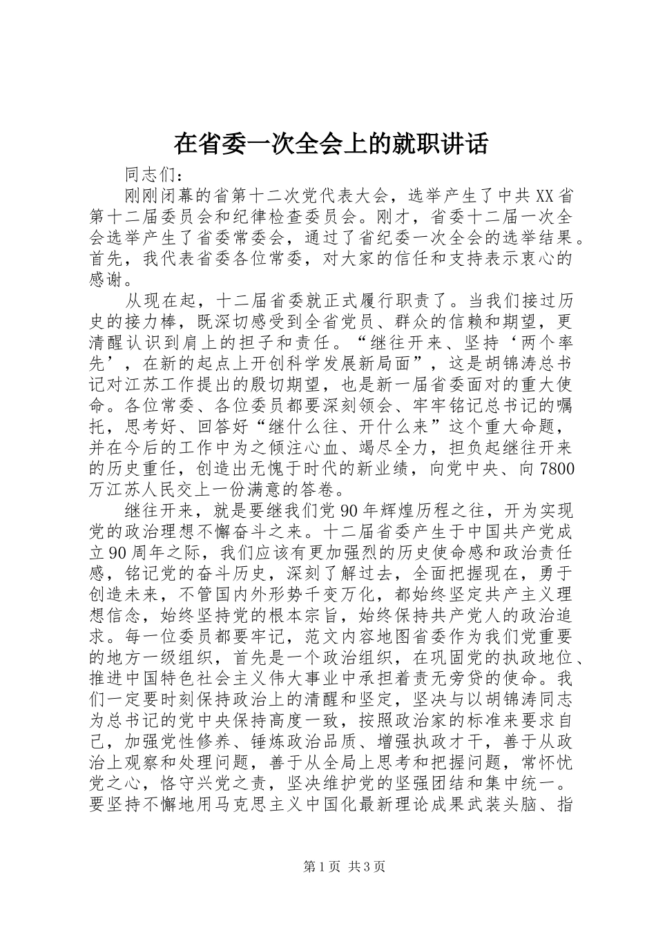 在省委一次全会上的就职讲话_第1页
