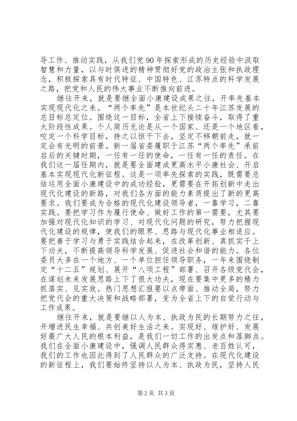 在省委一次全会上的就职讲话_第2页