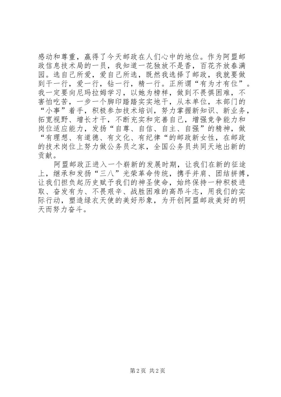 最新三八妇女节演讲邮政_第2页