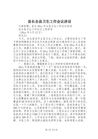县长全县卫生工作会议讲话