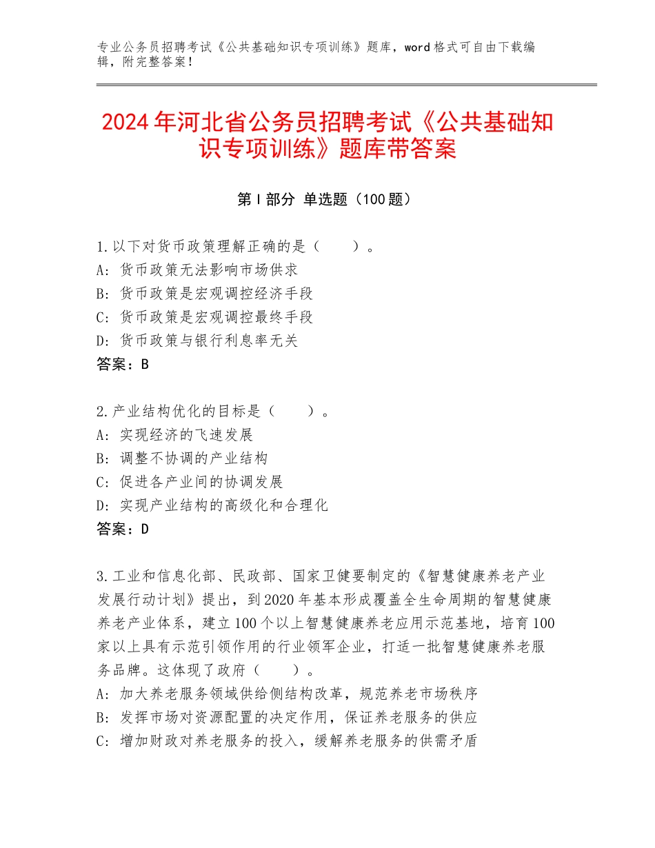 2024年河北省公务员招聘考试《公共基础知识专项训练》题库带答案_第1页