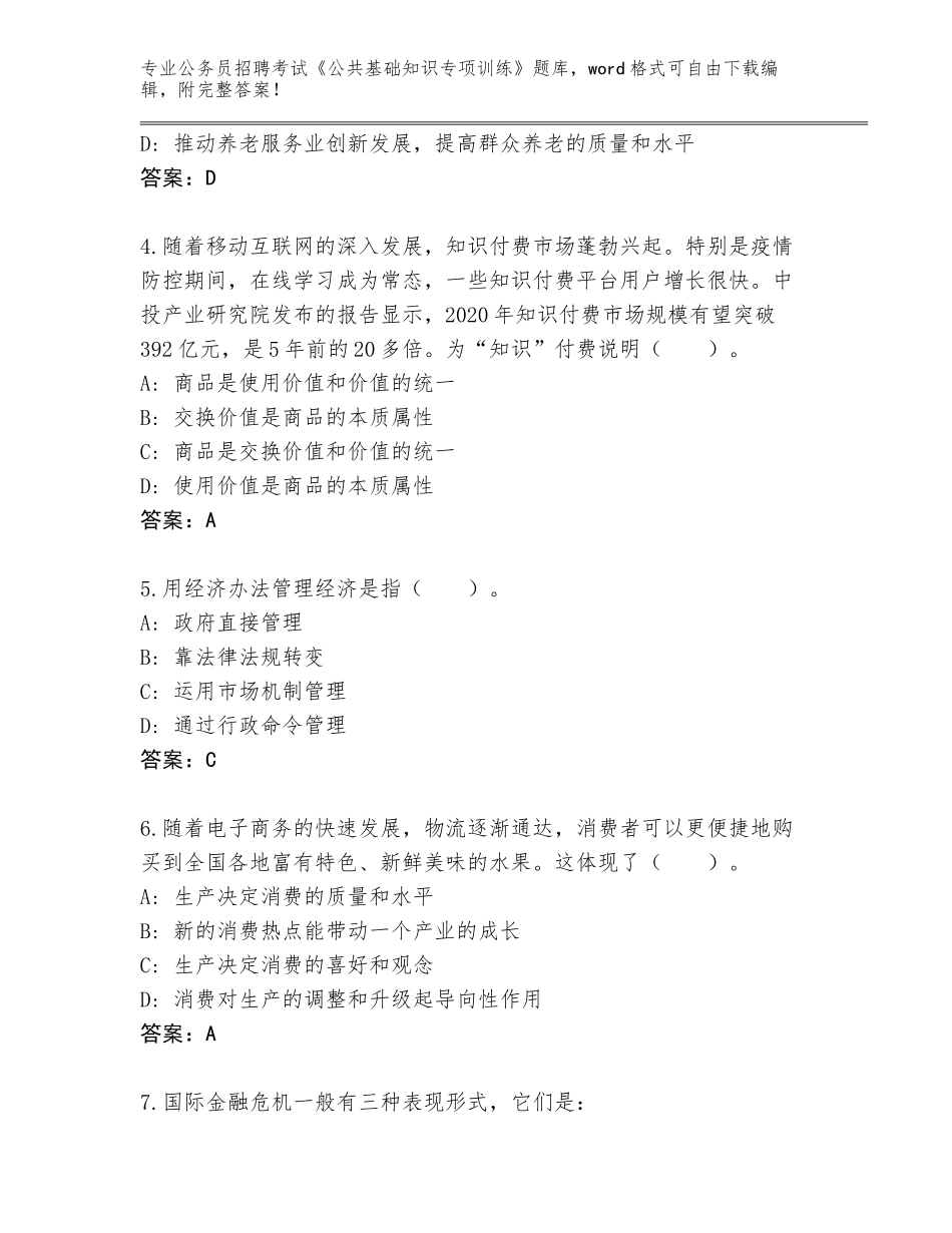 2024年河北省公务员招聘考试《公共基础知识专项训练》题库带答案_第2页