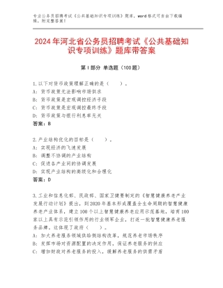 2024年河北省公务员招聘考试《公共基础知识专项训练》题库带答案