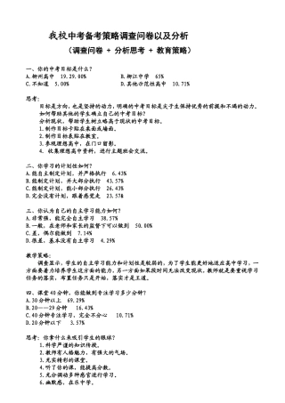 我校中考备考策略调查问卷以及分析