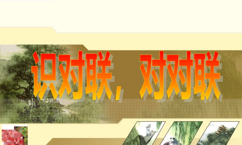 识对联，对对联