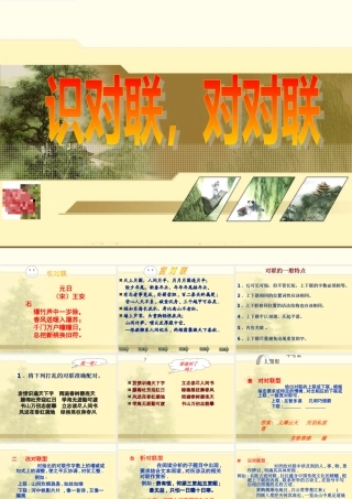 识对联，对对联