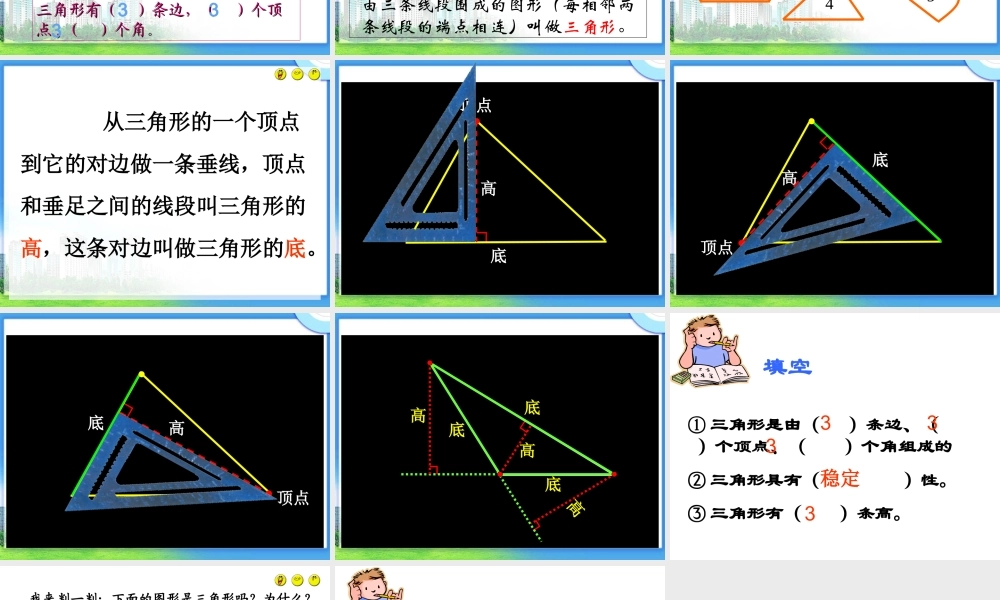人教2011版小学数学四年级认识三角形-(7)
