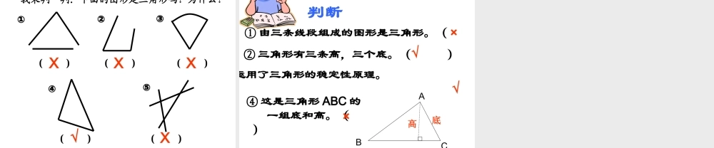 人教2011版小学数学四年级认识三角形-(7)