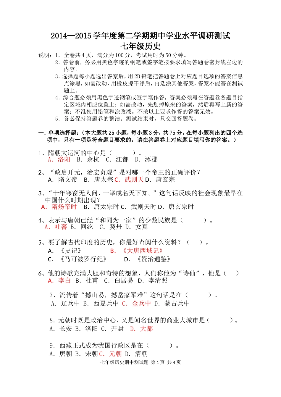 2014-2015学年度第二学期七年级历史期中试题_第1页