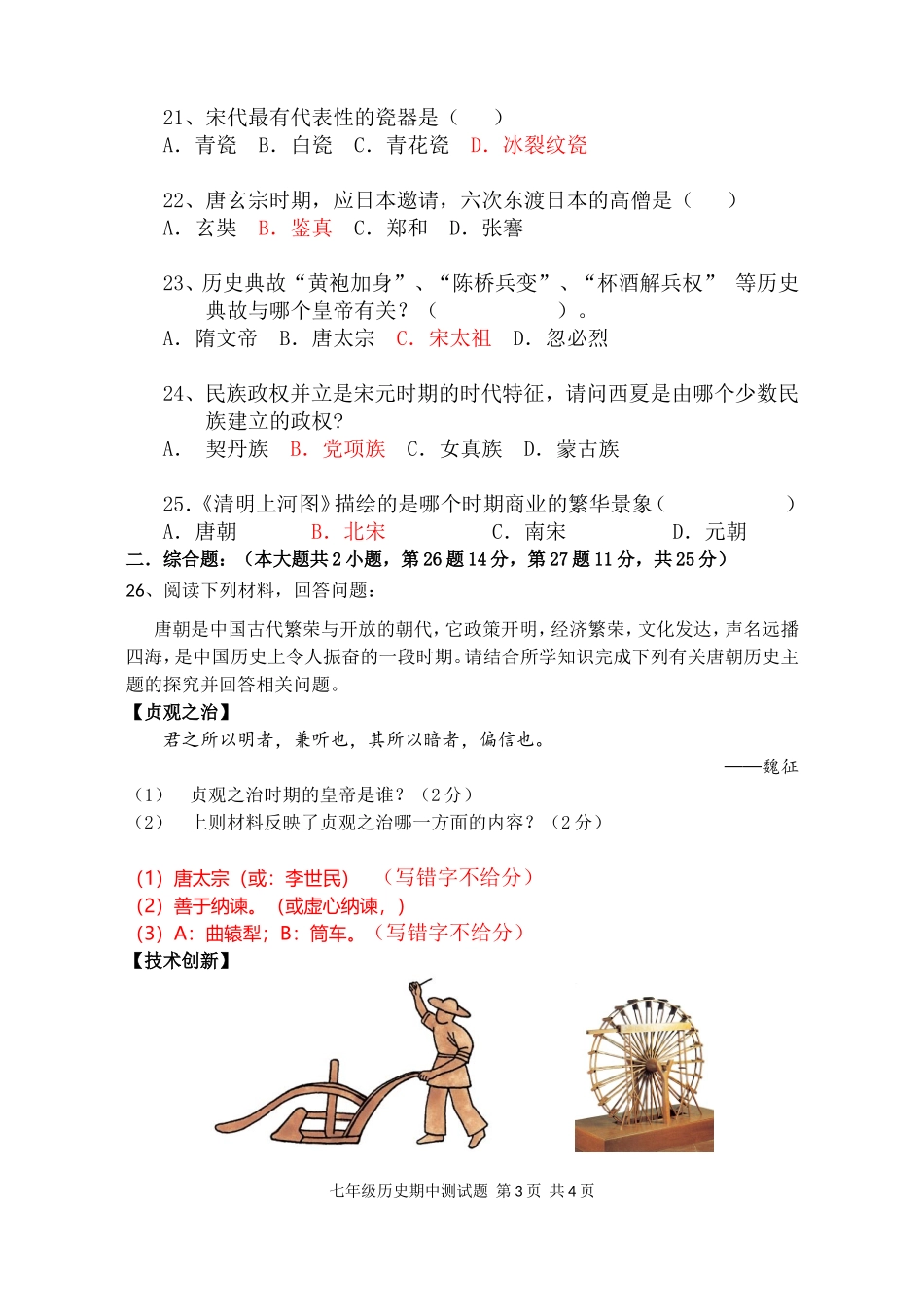 2014-2015学年度第二学期七年级历史期中试题_第3页