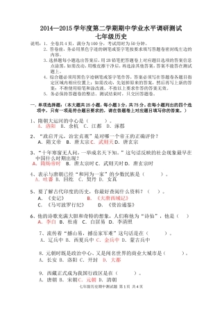 2014-2015学年度第二学期七年级历史期中试题