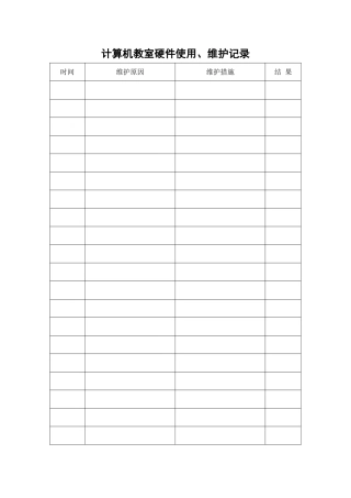 计算机教室硬件使用