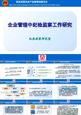 企业管理中纪检监察工作研究