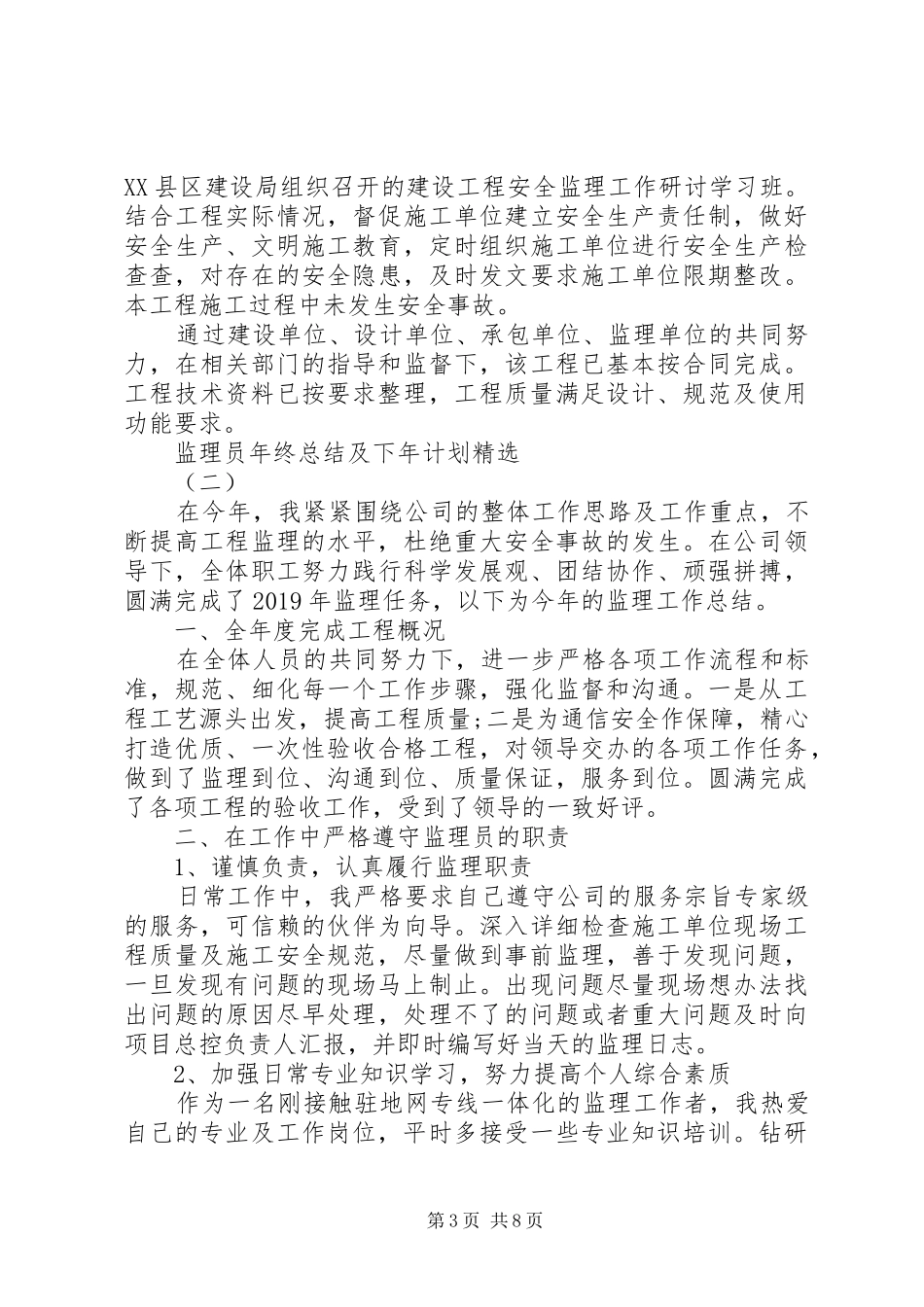 监理员年终总结及下年计划精选_第3页
