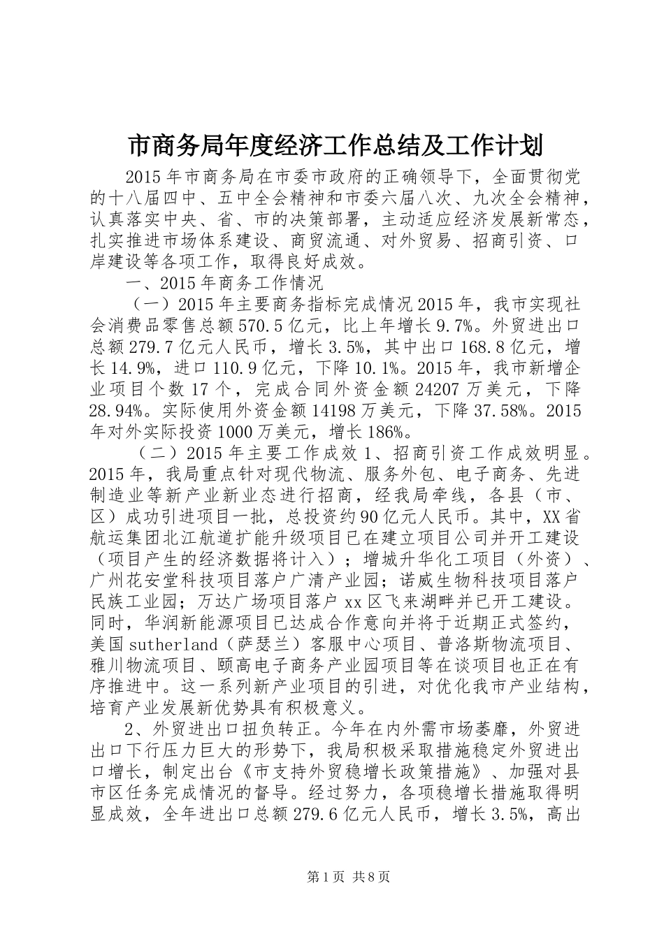 市商务局年度经济工作总结及工作计划_第1页