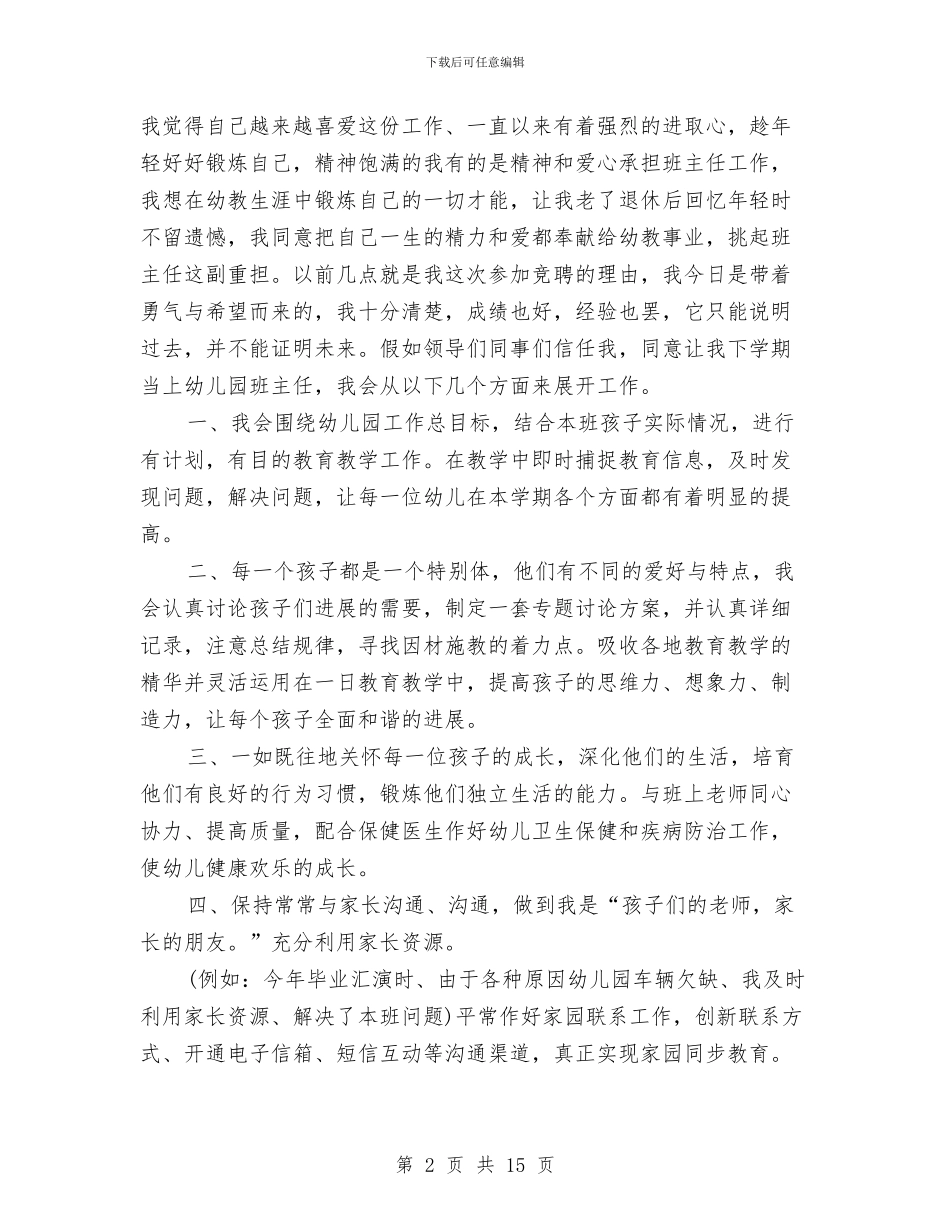 幼儿园班主任竞聘演讲范文与幼儿园班主任竞聘稿汇编_第2页