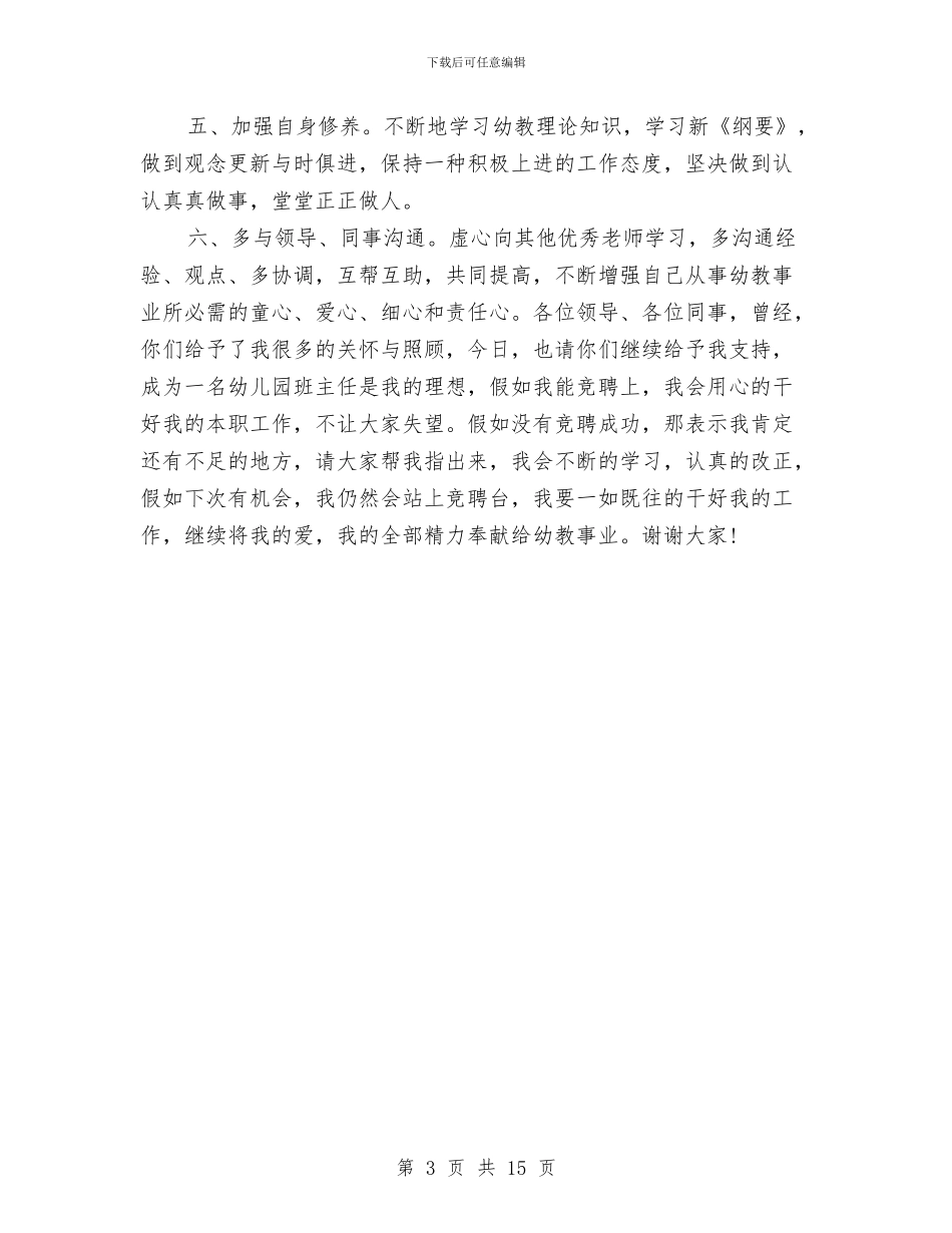 幼儿园班主任竞聘演讲范文与幼儿园班主任竞聘稿汇编_第3页
