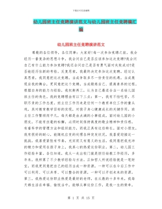 幼儿园班主任竞聘演讲范文与幼儿园班主任竞聘稿汇编