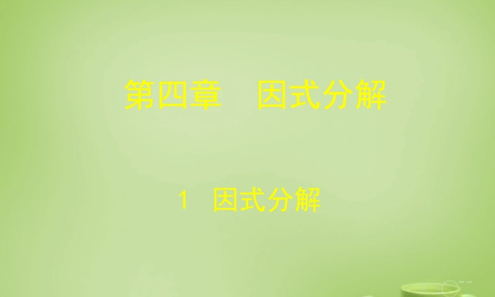 中学八年级数学下册 4.1 因式分解课件 (新版)北师大版 课件