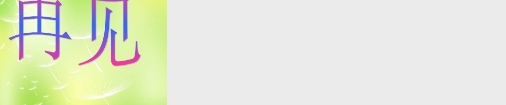 中学七年级政治上册(4.1 我们的姓名和名誉)课件2 苏教版 课件