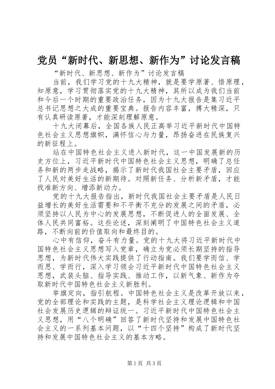 党员“新时代、新思想、新作为”讨论发言稿_第1页
