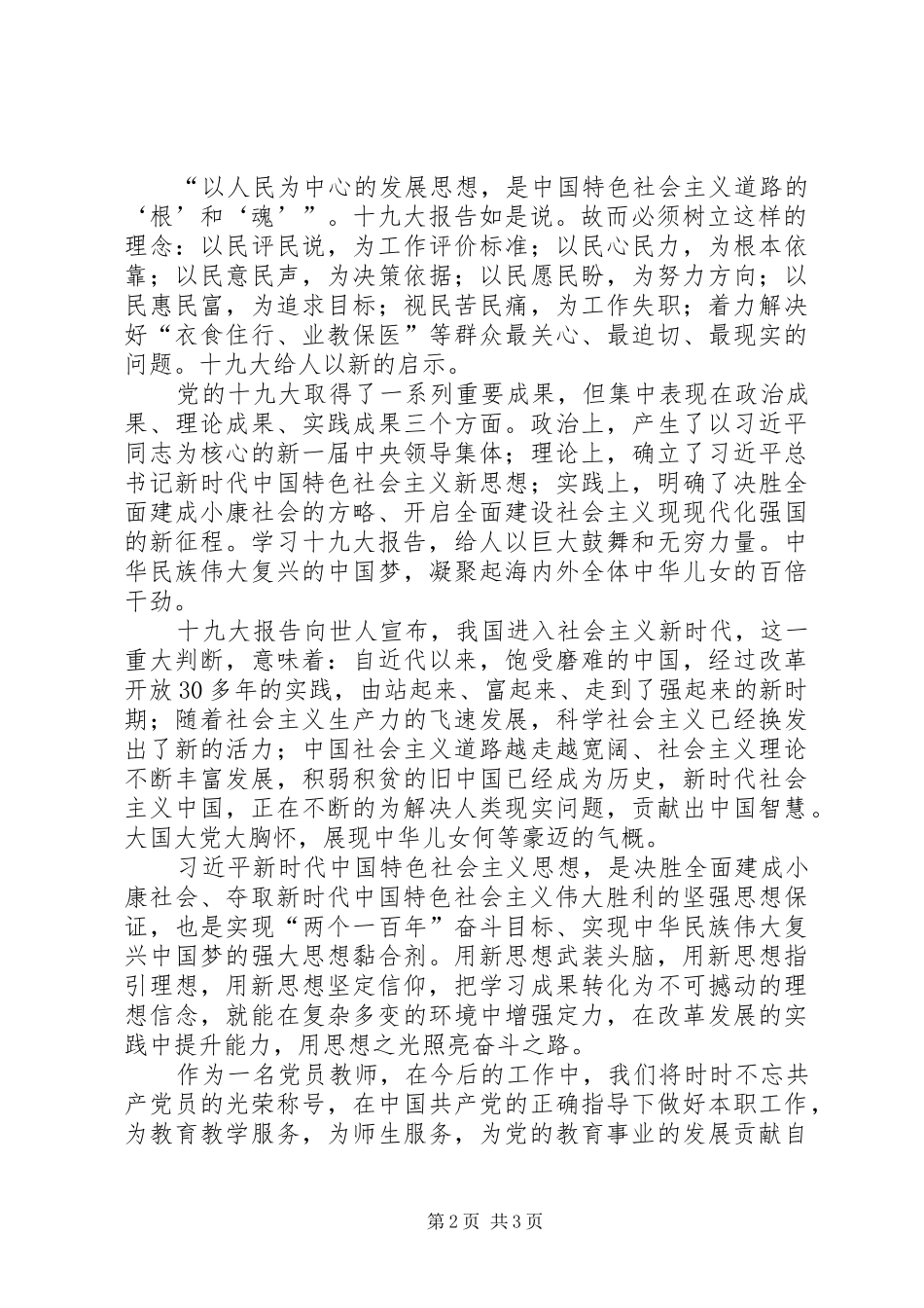 党员“新时代、新思想、新作为”讨论发言稿_第2页