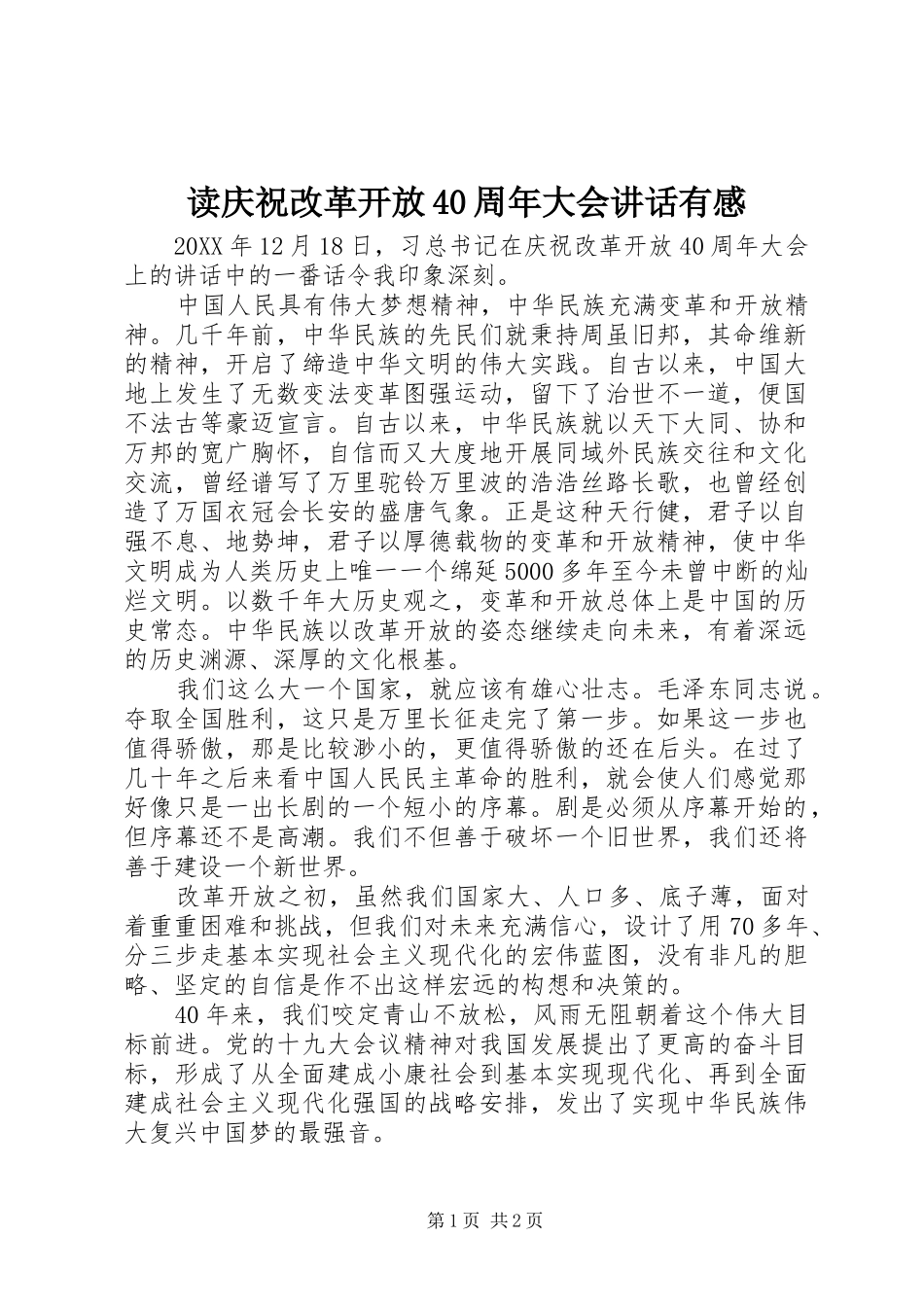 读庆祝改革开放40周年大会讲话有感_第1页