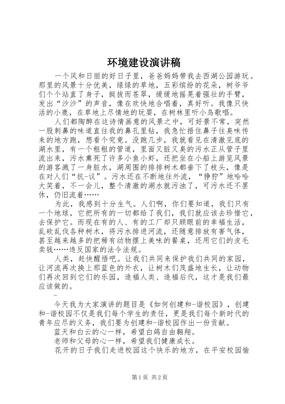 环境建设演讲稿_第1页