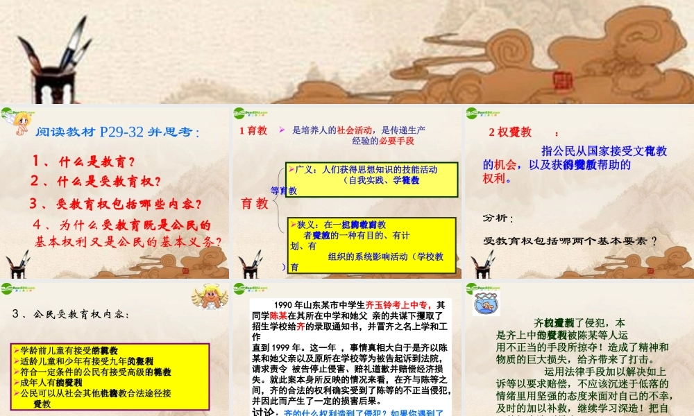八年级政治下册 第一单元(公民有受教育的权利和义务)课件 人教新课标版 课件