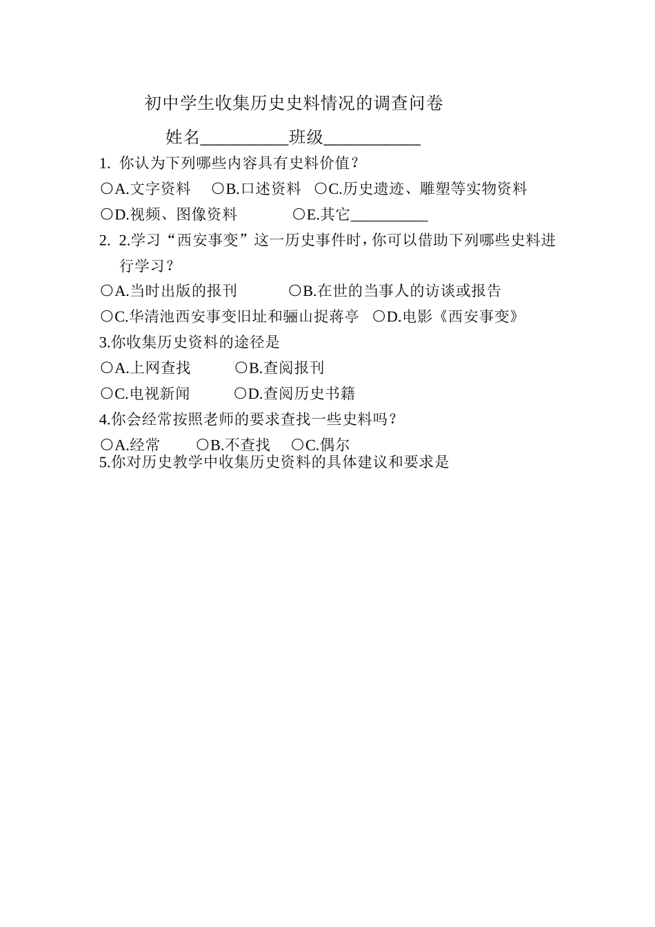 初中学生收集历史史料情况的调查问卷_第1页