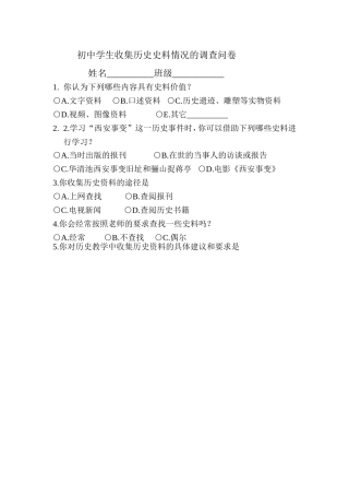 初中学生收集历史史料情况的调查问卷